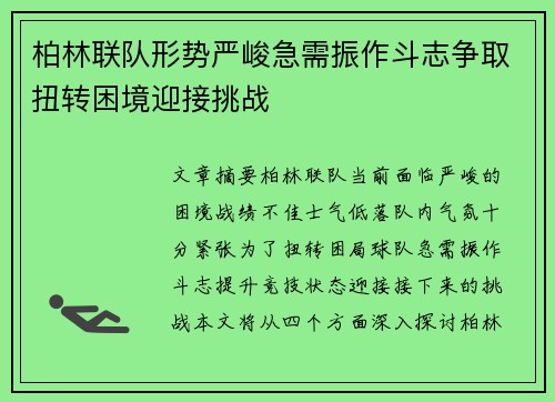 柏林联队形势严峻急需振作斗志争取扭转困境迎接挑战