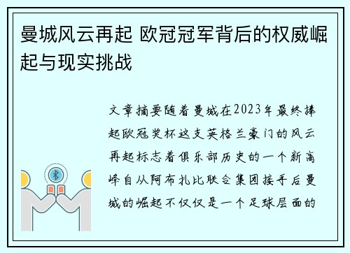 曼城风云再起 欧冠冠军背后的权威崛起与现实挑战