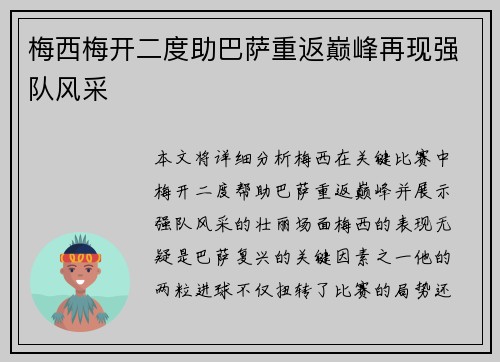 梅西梅开二度助巴萨重返巅峰再现强队风采