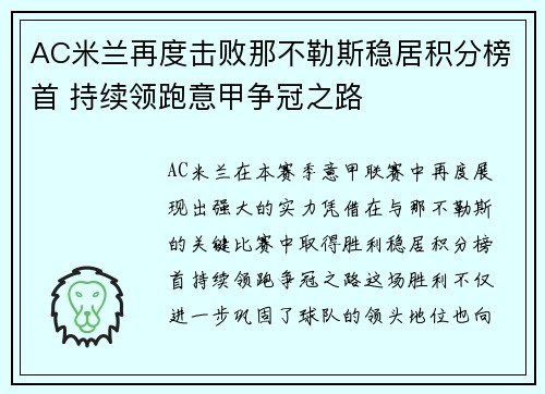 AC米兰再度击败那不勒斯稳居积分榜首 持续领跑意甲争冠之路