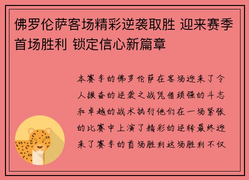 佛罗伦萨客场精彩逆袭取胜 迎来赛季首场胜利 锁定信心新篇章