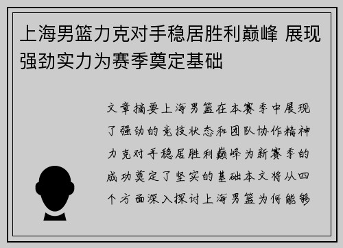 上海男篮力克对手稳居胜利巅峰 展现强劲实力为赛季奠定基础