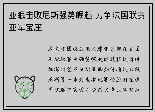 亚眠击败尼斯强势崛起 力争法国联赛亚军宝座