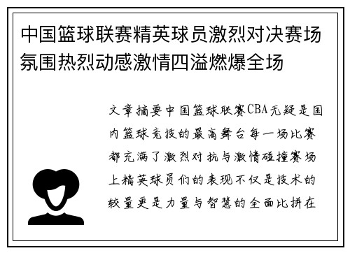 中国篮球联赛精英球员激烈对决赛场氛围热烈动感激情四溢燃爆全场