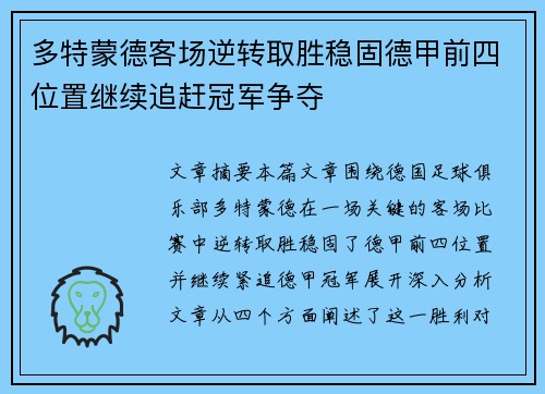 多特蒙德客场逆转取胜稳固德甲前四位置继续追赶冠军争夺