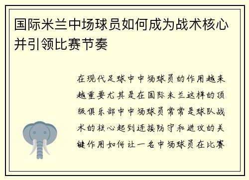 国际米兰中场球员如何成为战术核心并引领比赛节奏