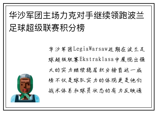 华沙军团主场力克对手继续领跑波兰足球超级联赛积分榜