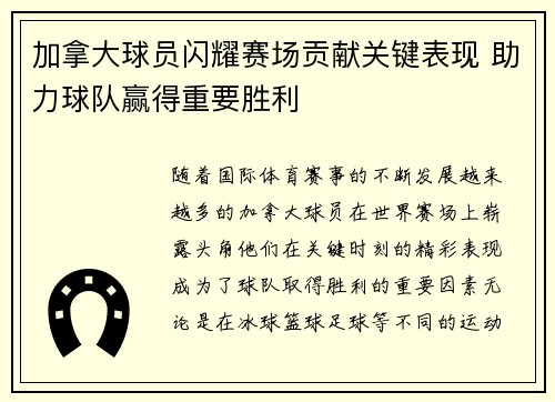 加拿大球员闪耀赛场贡献关键表现 助力球队赢得重要胜利