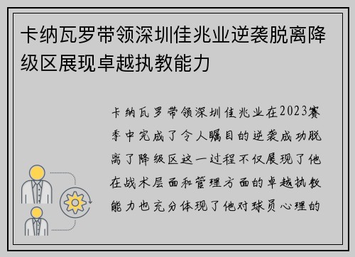 卡纳瓦罗带领深圳佳兆业逆袭脱离降级区展现卓越执教能力