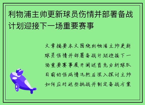 利物浦主帅更新球员伤情并部署备战计划迎接下一场重要赛事