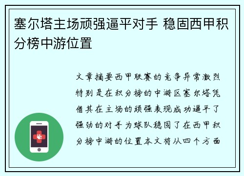 塞尔塔主场顽强逼平对手 稳固西甲积分榜中游位置