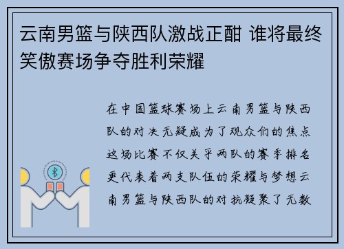 云南男篮与陕西队激战正酣 谁将最终笑傲赛场争夺胜利荣耀