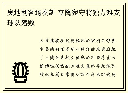 奥地利客场奏凯 立陶宛守将独力难支球队落败