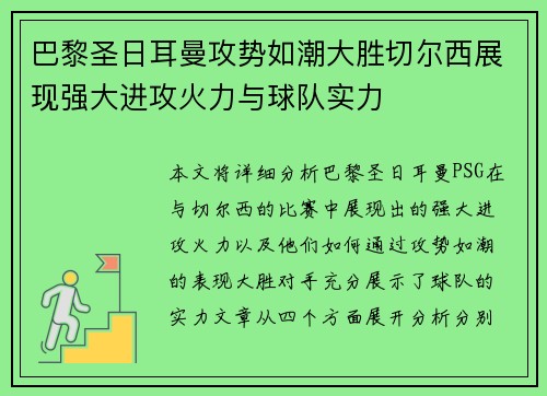 巴黎圣日耳曼攻势如潮大胜切尔西展现强大进攻火力与球队实力