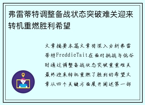 弗雷蒂特调整备战状态突破难关迎来转机重燃胜利希望