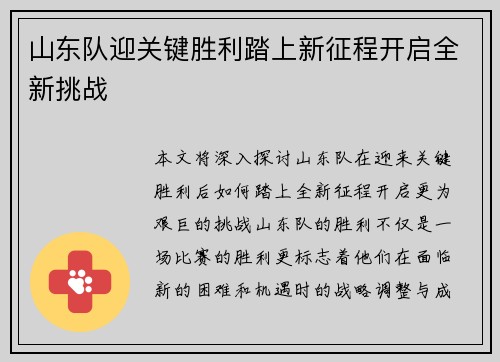 山东队迎关键胜利踏上新征程开启全新挑战