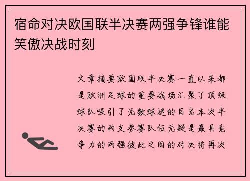 宿命对决欧国联半决赛两强争锋谁能笑傲决战时刻