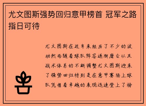 尤文图斯强势回归意甲榜首 冠军之路指日可待