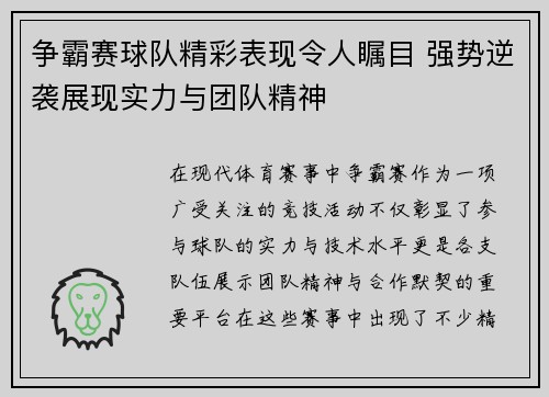 争霸赛球队精彩表现令人瞩目 强势逆袭展现实力与团队精神