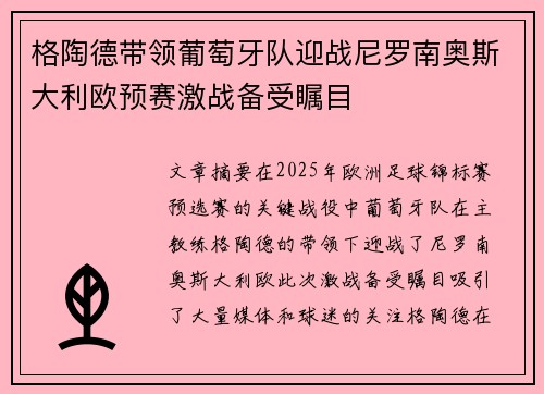 格陶德带领葡萄牙队迎战尼罗南奥斯大利欧预赛激战备受瞩目