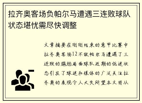 拉齐奥客场负帕尔马遭遇三连败球队状态堪忧需尽快调整