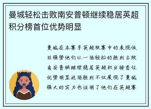 曼城轻松击败南安普顿继续稳居英超积分榜首位优势明显