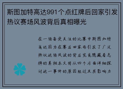 斯图加特高达991个点红牌后回家引发热议赛场风波背后真相曝光