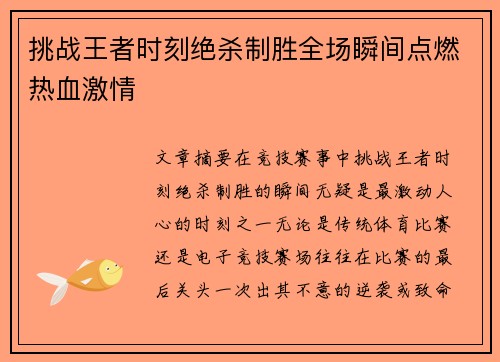 挑战王者时刻绝杀制胜全场瞬间点燃热血激情