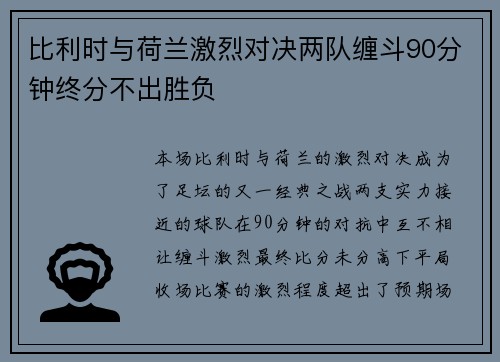 比利时与荷兰激烈对决两队缠斗90分钟终分不出胜负