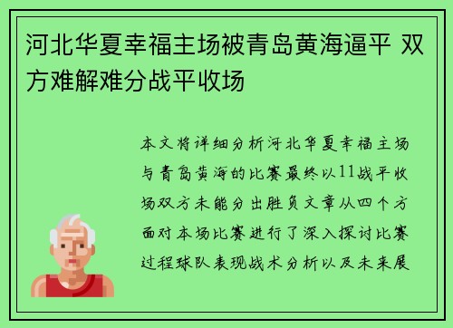 河北华夏幸福主场被青岛黄海逼平 双方难解难分战平收场