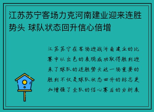 江苏苏宁客场力克河南建业迎来连胜势头 球队状态回升信心倍增