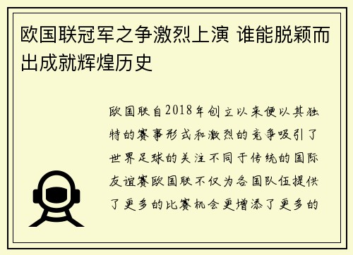 欧国联冠军之争激烈上演 谁能脱颖而出成就辉煌历史