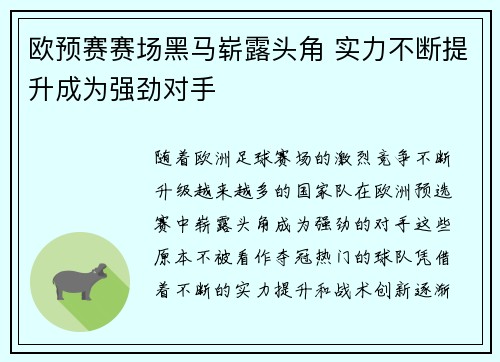 欧预赛赛场黑马崭露头角 实力不断提升成为强劲对手