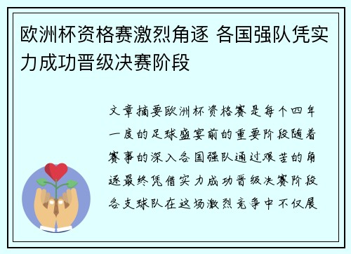 欧洲杯资格赛激烈角逐 各国强队凭实力成功晋级决赛阶段