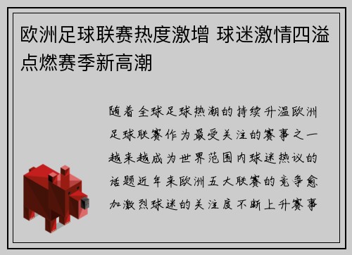 欧洲足球联赛热度激增 球迷激情四溢点燃赛季新高潮