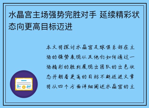 水晶宫主场强势完胜对手 延续精彩状态向更高目标迈进