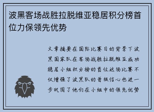 波黑客场战胜拉脱维亚稳居积分榜首位力保领先优势