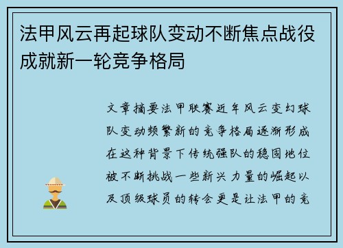 法甲风云再起球队变动不断焦点战役成就新一轮竞争格局