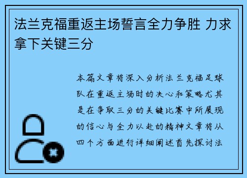 法兰克福重返主场誓言全力争胜 力求拿下关键三分