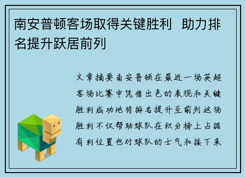 南安普顿客场取得关键胜利  助力排名提升跃居前列