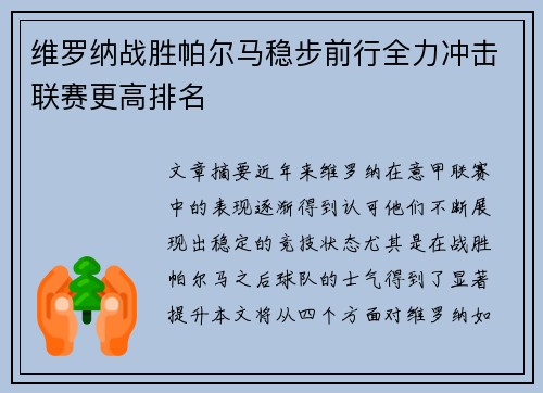 维罗纳战胜帕尔马稳步前行全力冲击联赛更高排名