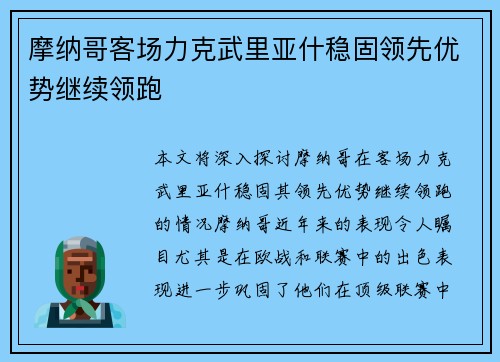 摩纳哥客场力克武里亚什稳固领先优势继续领跑
