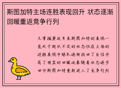 斯图加特主场连胜表现回升 状态逐渐回暖重返竞争行列