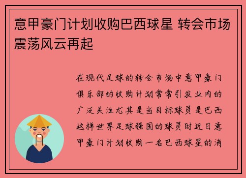 意甲豪门计划收购巴西球星 转会市场震荡风云再起