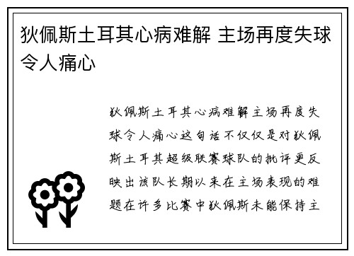 狄佩斯土耳其心病难解 主场再度失球令人痛心