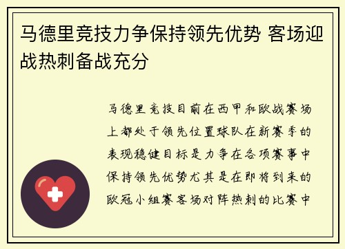 马德里竞技力争保持领先优势 客场迎战热刺备战充分