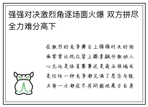 强强对决激烈角逐场面火爆 双方拼尽全力难分高下