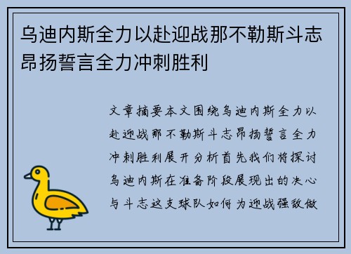 乌迪内斯全力以赴迎战那不勒斯斗志昂扬誓言全力冲刺胜利