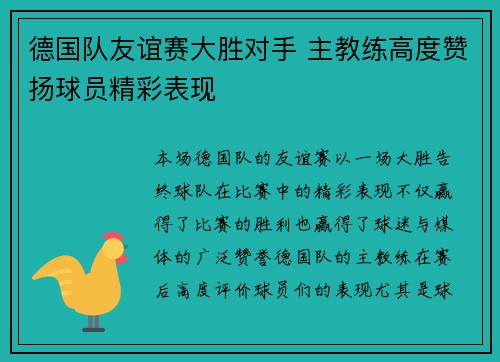 德国队友谊赛大胜对手 主教练高度赞扬球员精彩表现