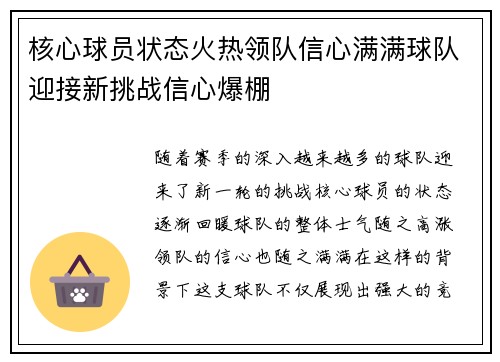 核心球员状态火热领队信心满满球队迎接新挑战信心爆棚